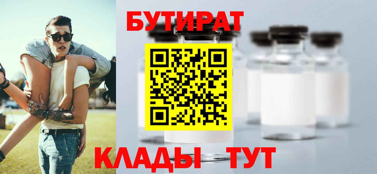 БУТИРАТ бутик  Вход с VPN  Абакан 
